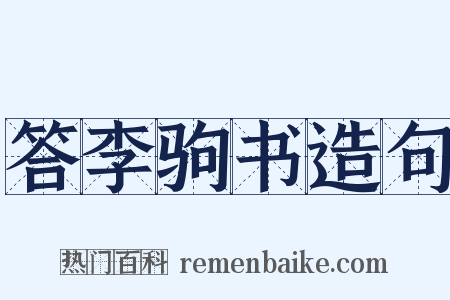 答李驹书造句是什么意思的图片
